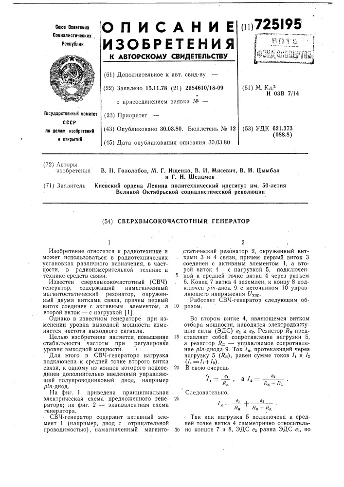 Сверхвысокочастотный генератор (патент 725195)