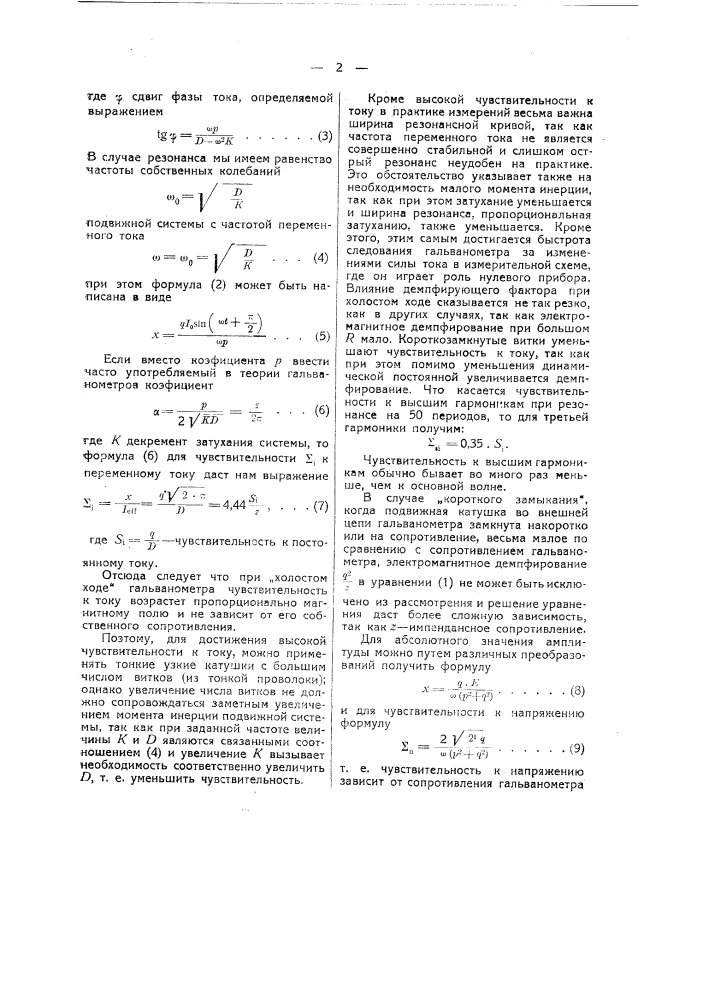 Вибрационный гальванометр (патент 36523)