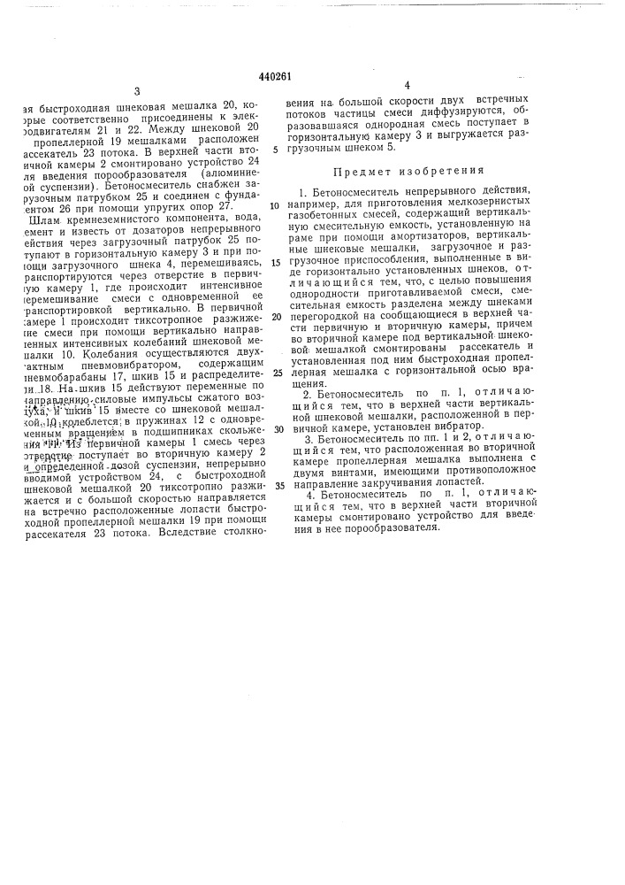 Бетоносмеситель непрерывного действия (патент 440261)