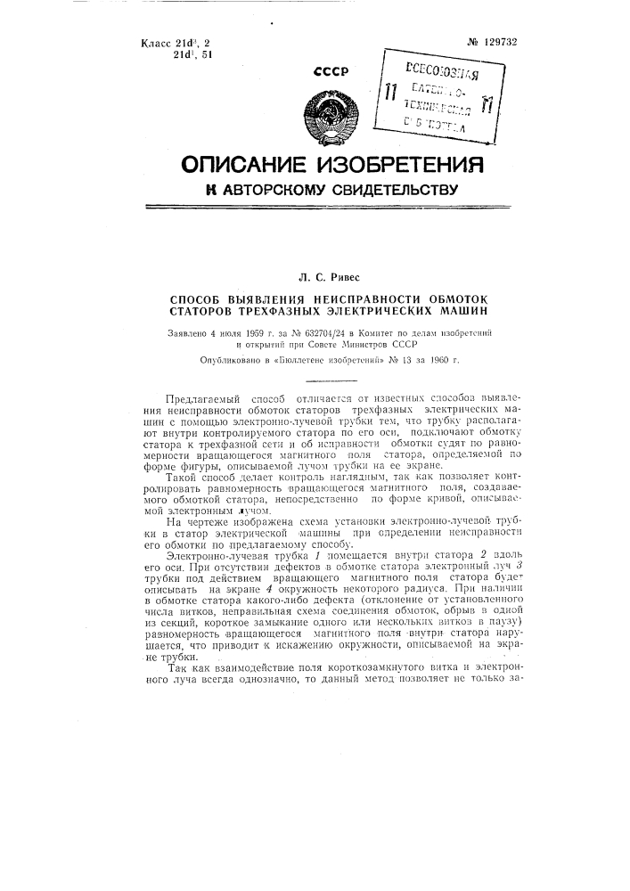 Способ выявления неисправности обмоток статоров трехфазных электрических машин (патент 129732)