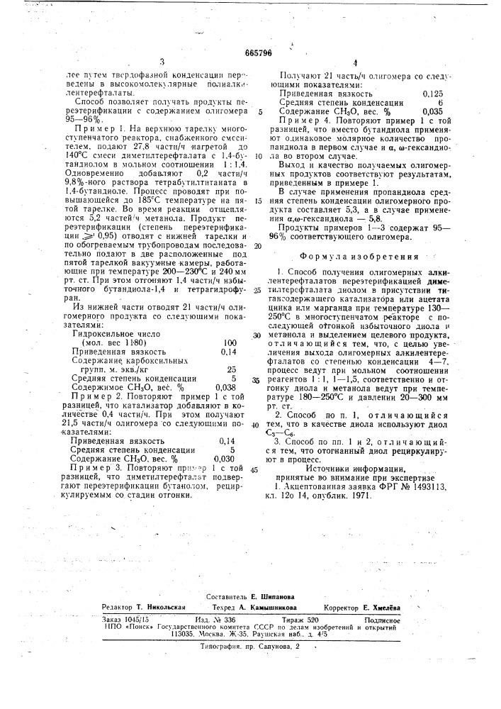 Способ получения олигомерных алкилентерефталатов (патент 665796)