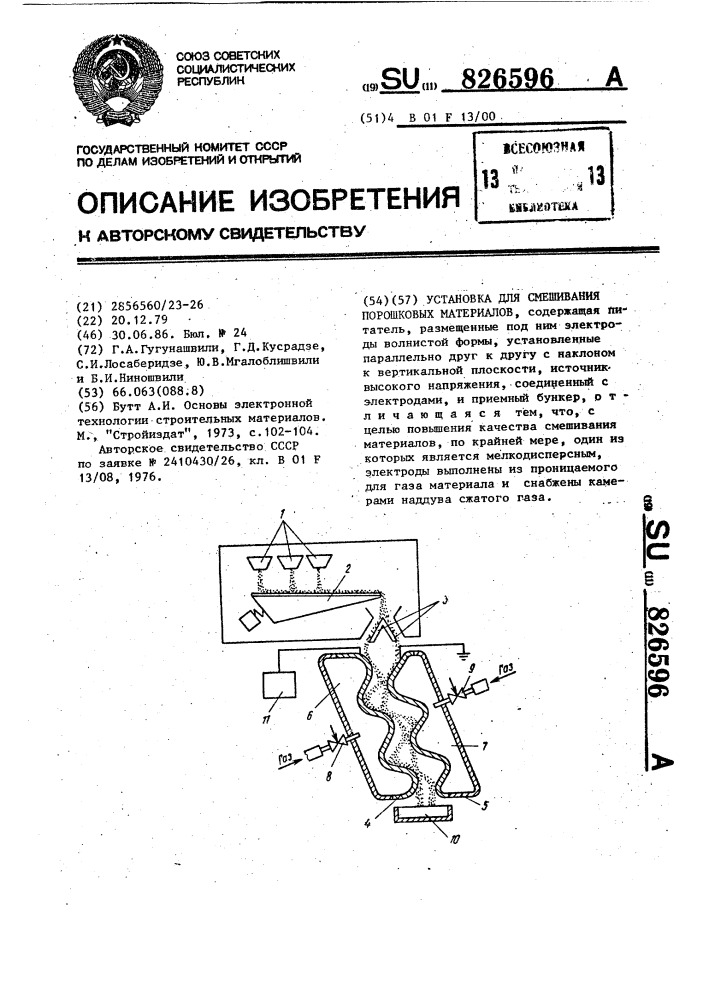 Установка для смешивания порошковых материалов (патент 826596)