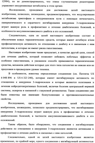 Ингибиторы кинуренин 3-гидроксилазы для лечения диабета (патент 2351329)