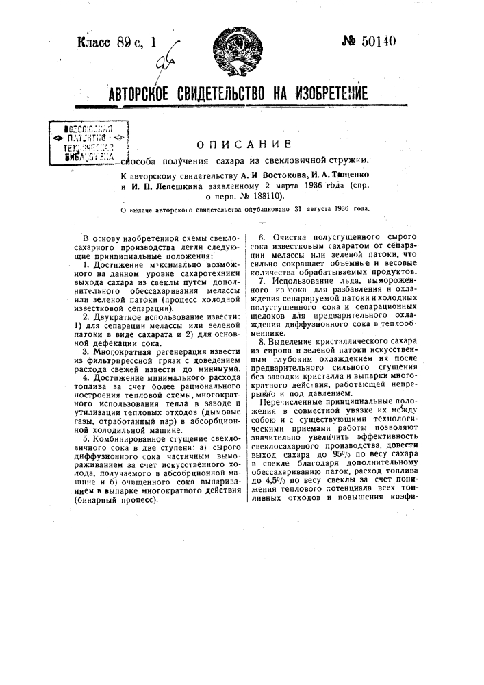 Способ получения сахара из свекловичной стрижки (патент 50140)