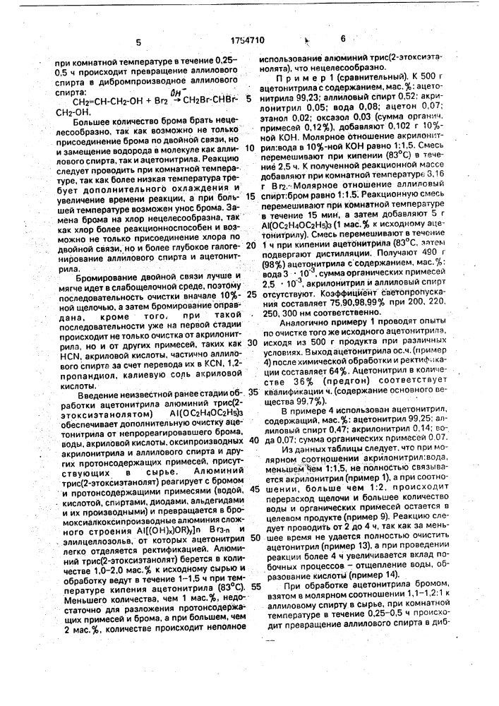 Способ очистки ацетонитрила от примеси акрилонитрила, аллилового спирта (патент 1754710)