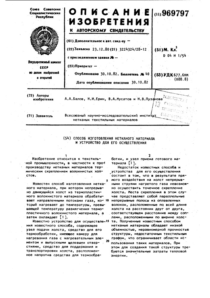 Способ изготовления нетканого материала и устройство для его осуществления (патент 969797)