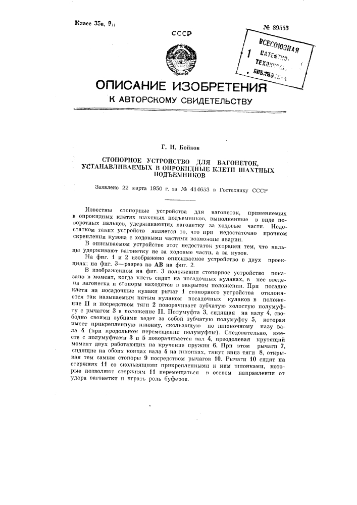 Стопорное устройство для вагонеток, устанавливаемых в опрокидные клети шахтных подъемников (патент 89553)