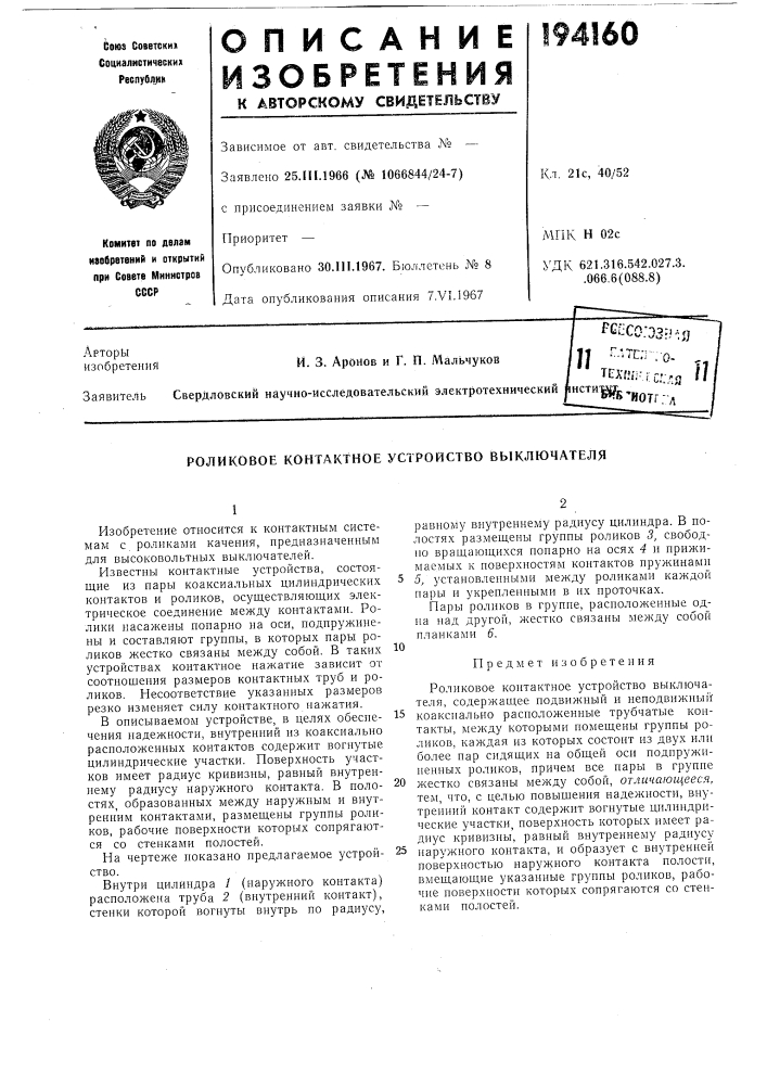 Роликовое контактное устройство выключателя (патент 194160)
