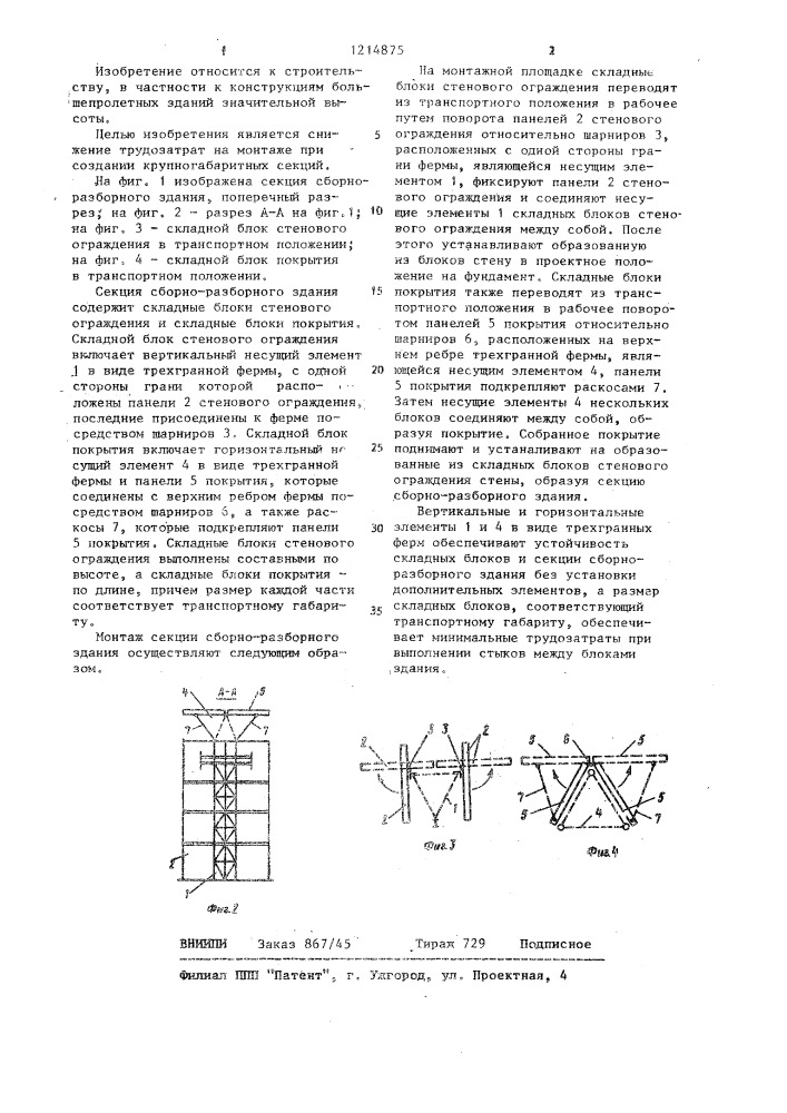 Секция сборно-разборного здания (патент 1214875)