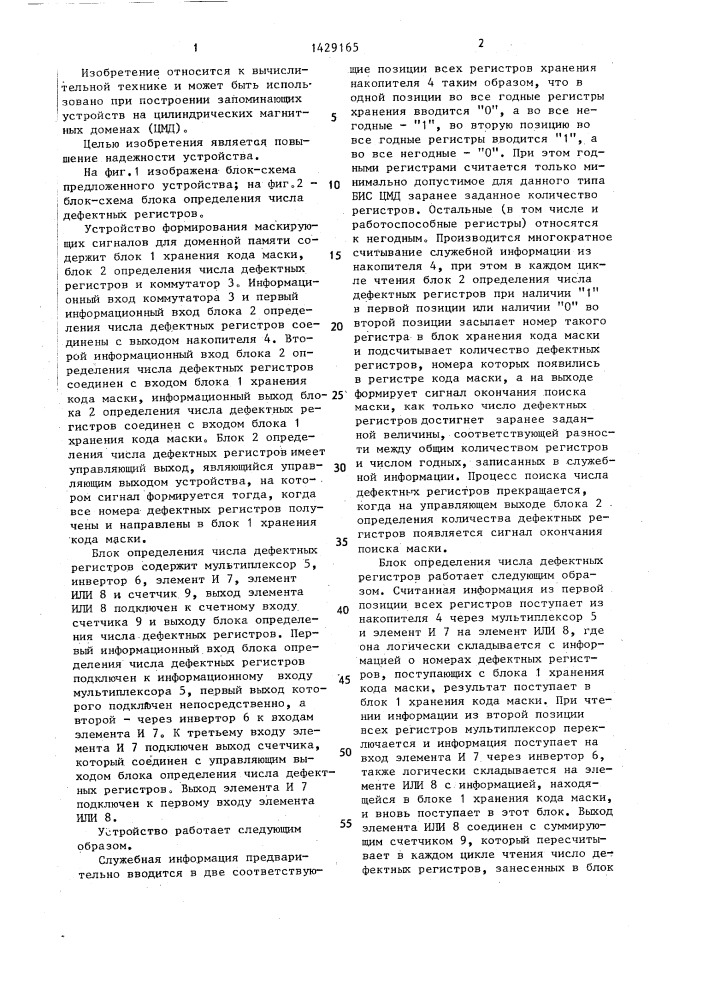 Устройство формирования маскирующих сигналов для доменной памяти (патент 1429165)