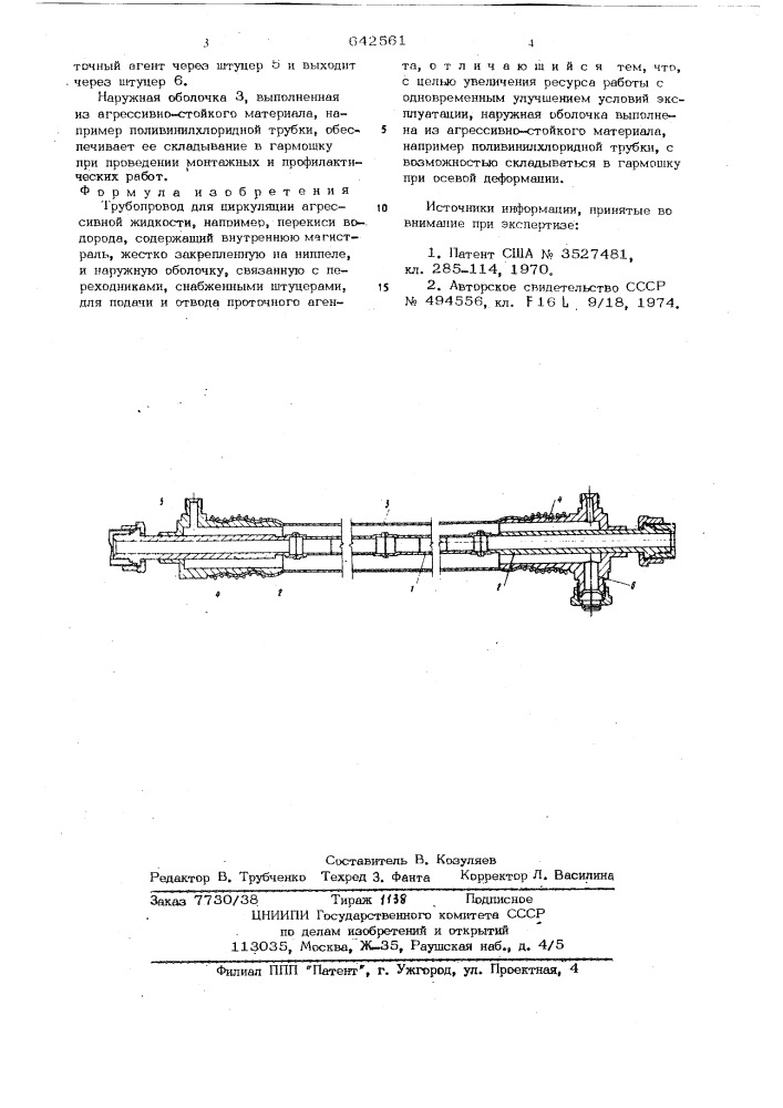 Трубопровод для циркулярии агрессивной жидкости (патент 642561)