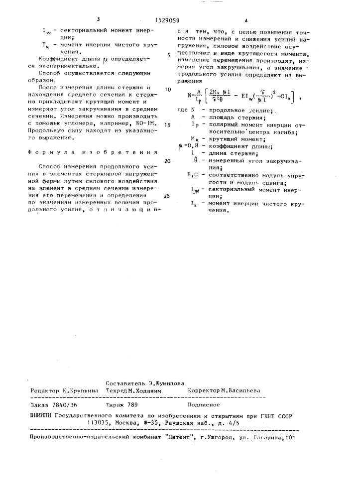 Способ измерения продольного усилия в элементах стержневой нагруженной фермы (патент 1529059)
