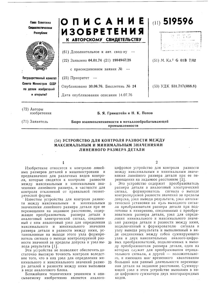 Устройство для контроля разности между максимальным и минимальным значениями линейного размера детали (патент 519596)