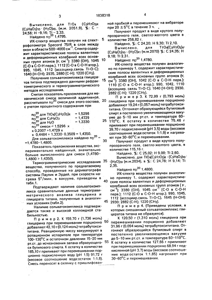 Способ получения тизоля-комплекса тетракоптан гидроксотетракис(окси-3,4-дигидроксипропил)титана с декан-1, 2,3-тригидроксипропаном, обладающего транскутанной проводимостью медикаментозных добавок (патент 1838318)