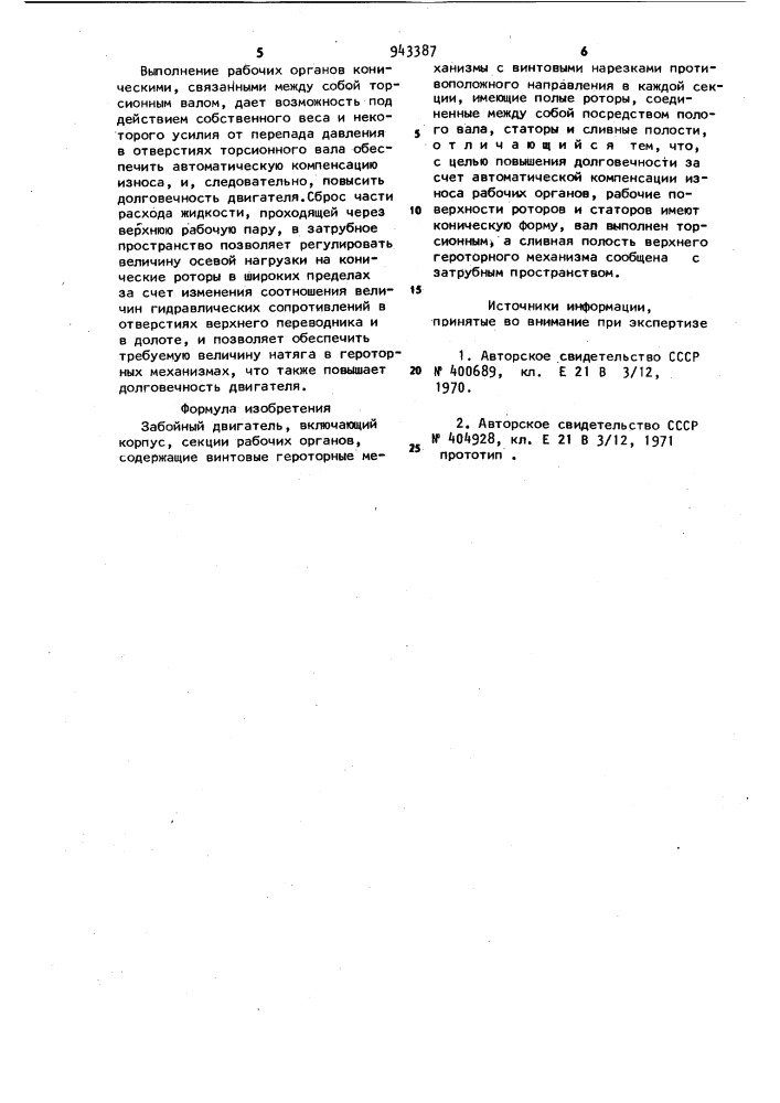 Забойный двигатель (патент 943387)