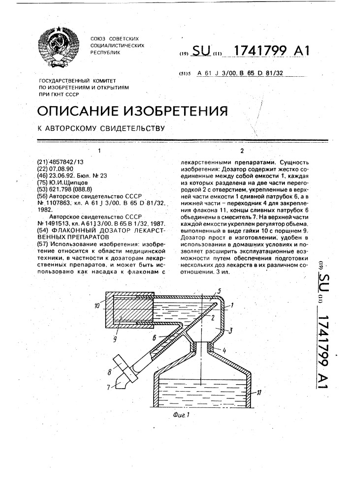 Флаконный дозатор лекарственных препаратов (патент 1741799)