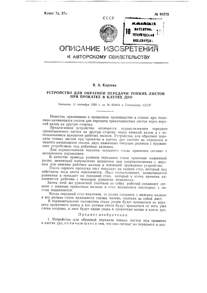 Устройство для обратной передачи тонких листов при прокатке в клетях дуо (патент 92375)