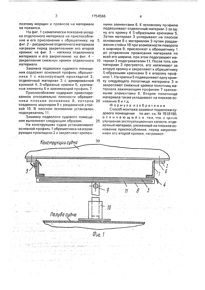 Способ монтажа зашивки подволоки судового помещения (патент 1754566)