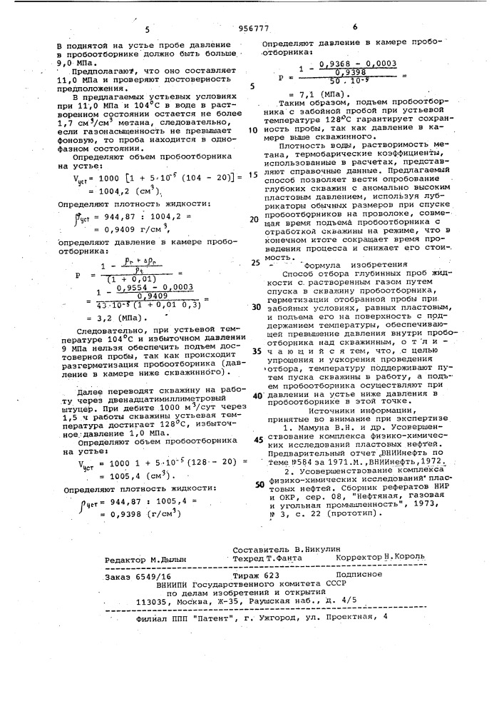 Способ отбора глубинных проб жидкости с растворенным газом (патент 956777)