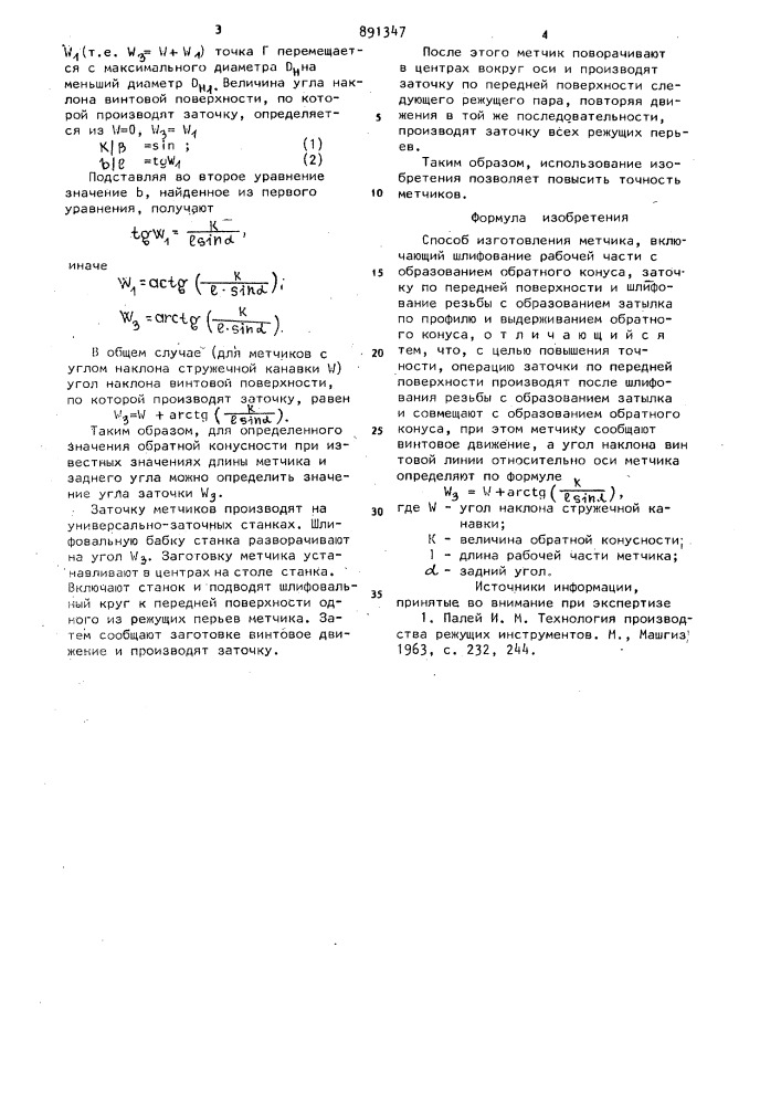 Способ изготовления метчика (патент 891347)