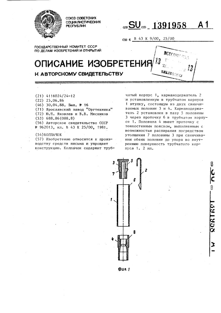 Колпачок (патент 1391958)