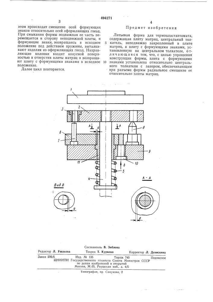Литьевая форма для термопластавтомата (патент 494271)