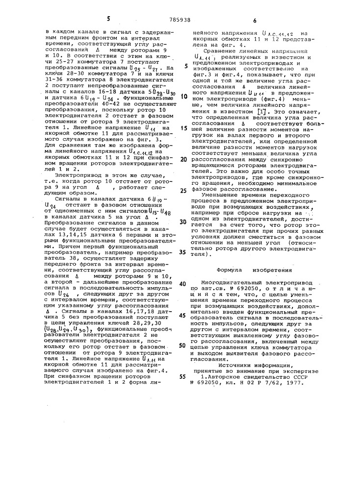 Многодвигательный электропривод (патент 785938)