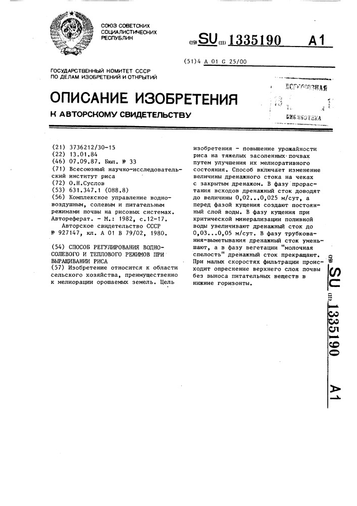 Способ регулирования водно-солевого и теплового режимов при выращивании риса (патент 1335190)