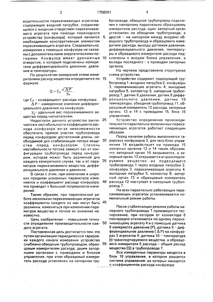 Устройство определения производительности параллельно включенных перекачивающих агрегатов (патент 1758291)