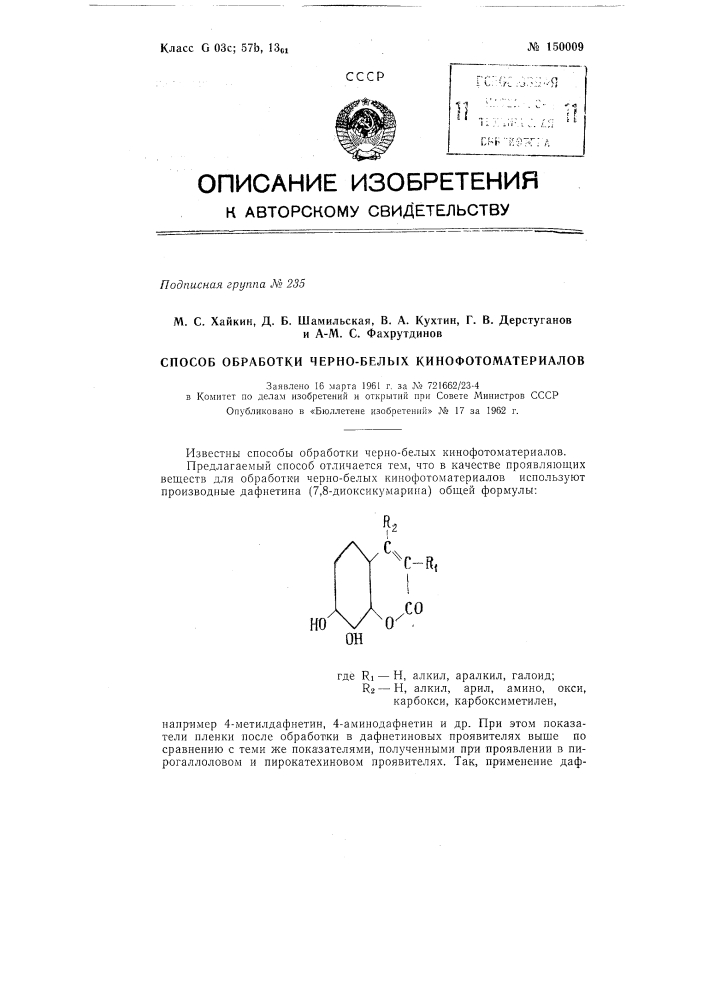 Способ обработки черно-белых кинофотоматериалов (патент 150009)