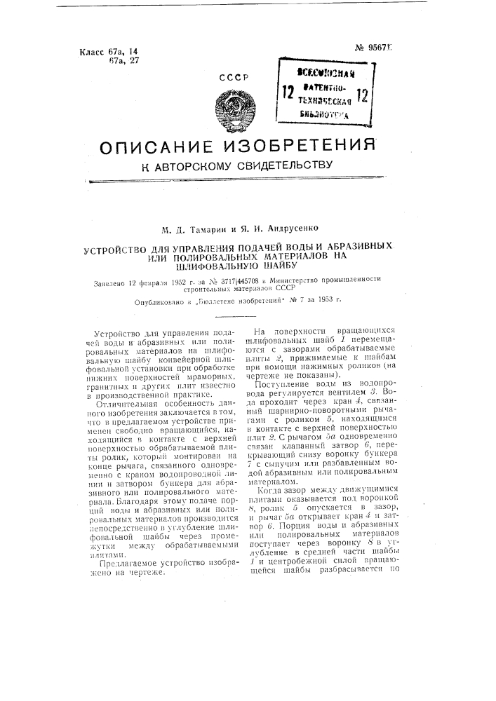 Устройство для управления подачей воды и абразивных или полировальных материалов на шлифовальную шайбу (патент 95671)