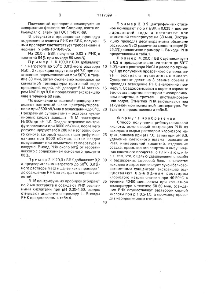 Способ получения рибонуклеиновой кислоты (патент 1717599)