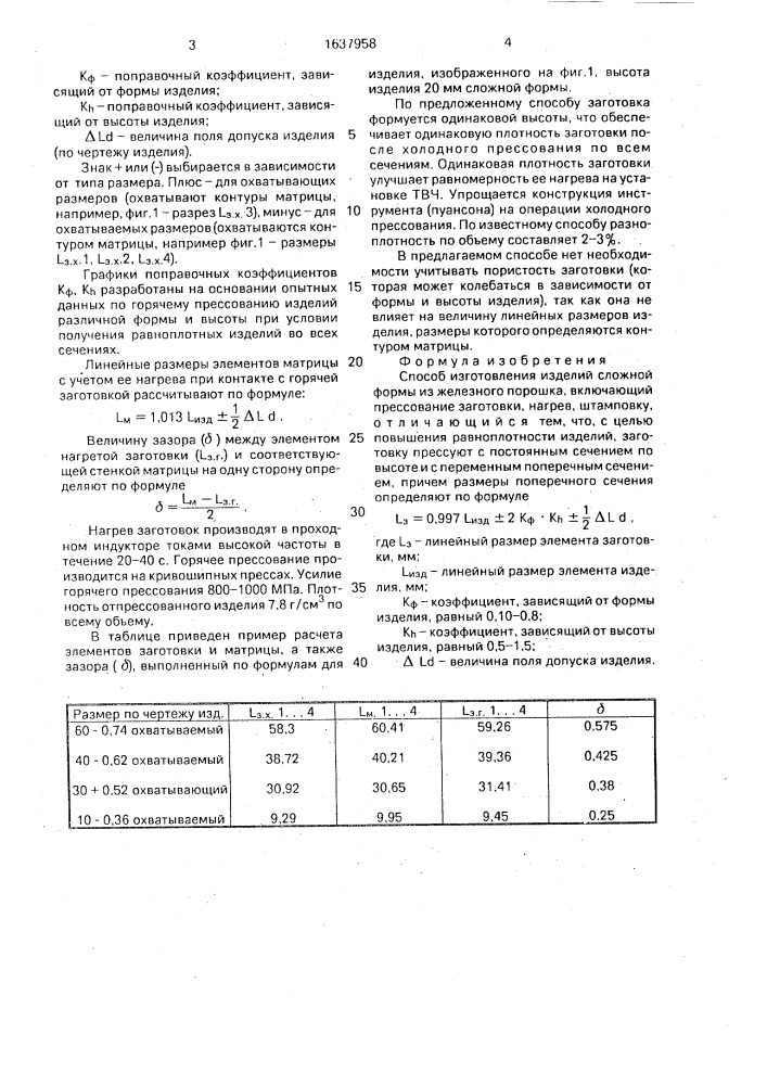 Способ изготовления изделий сложной формы из железного порошка (патент 1637958)