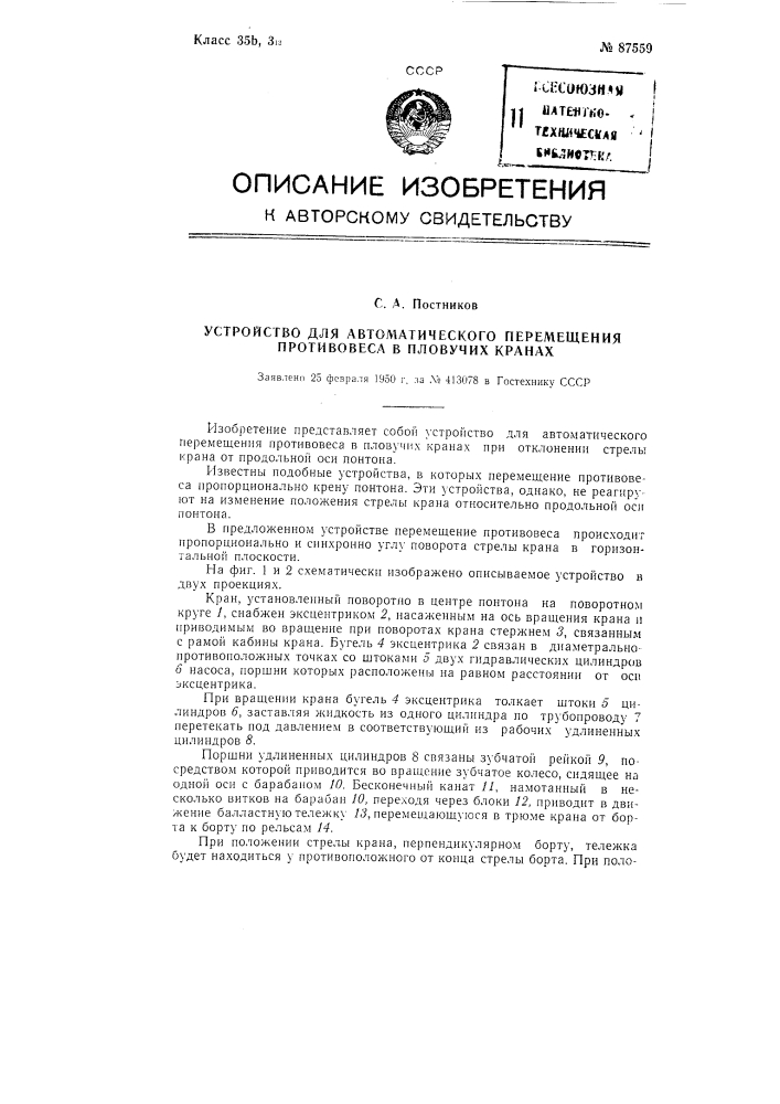 Устройство для автоматического перемещения противовеса в пловучих кранах (патент 87559)