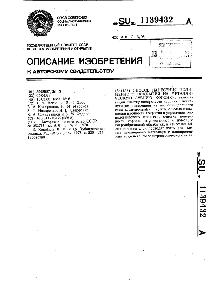 Способ нанесения полимерного покрытия на металлическую зубную коронку (патент 1139432)