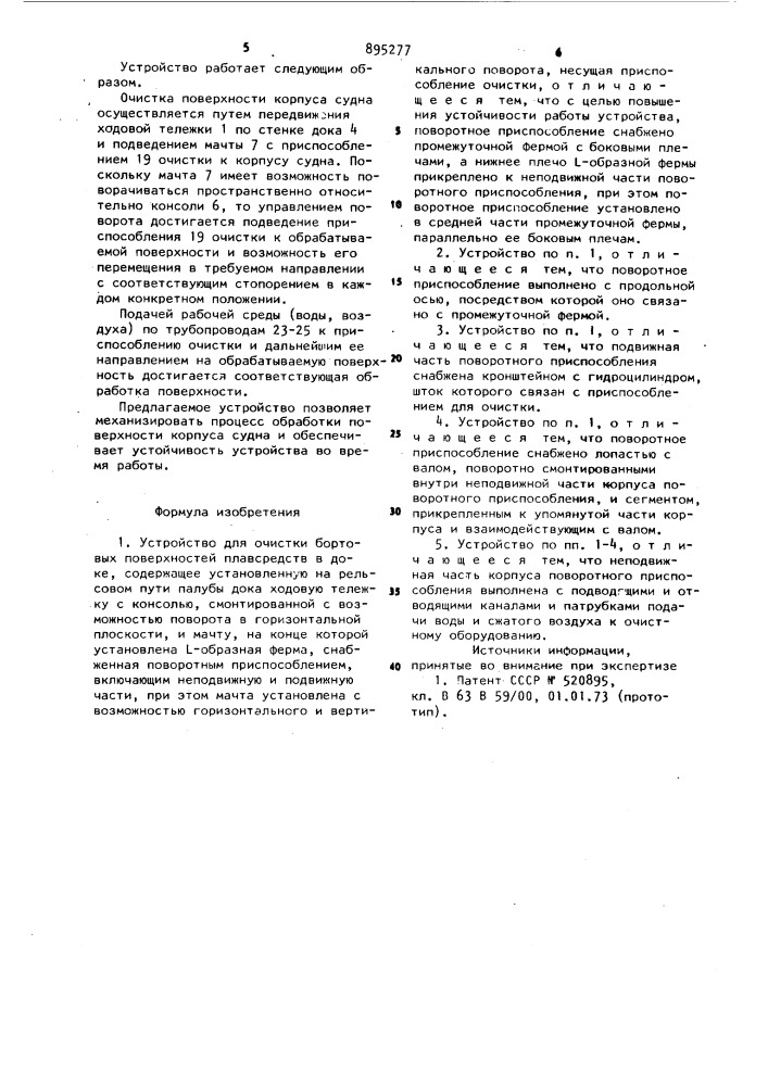 Устройство для очистки бортовых поверхностей плавсредств в доке (патент 895277)