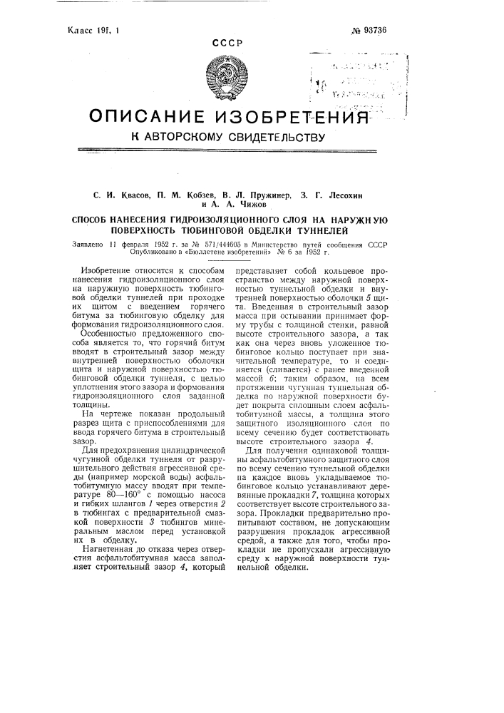 Способ нанесения гидроизоляционного слоя на наружную поверхность тюбинговой обделки туннелей (патент 93736)