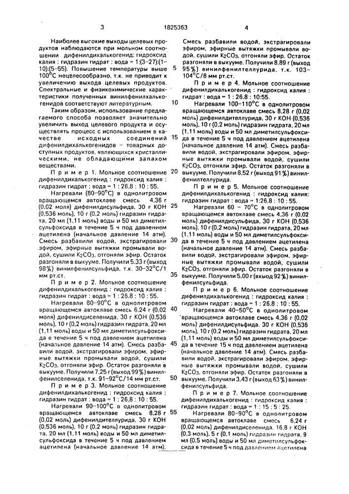 Способ получения винилфенилхалькогенидов (патент 1825363)