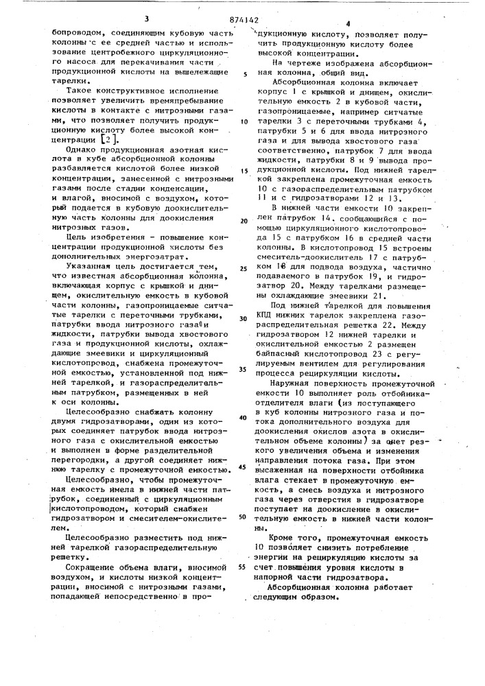 Абсорбционная колонна (патент 874142)