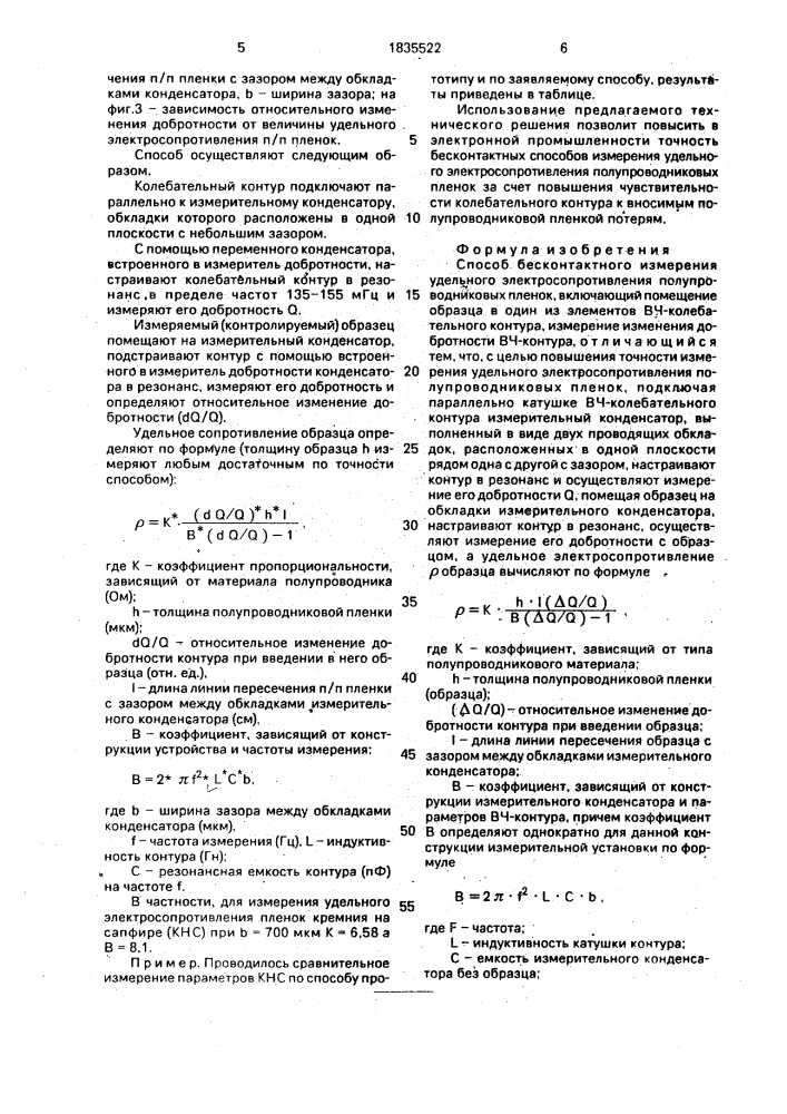 Способ бесконтактного измерения удельного электросопротивления полупроводниковых пленок (патент 1835522)