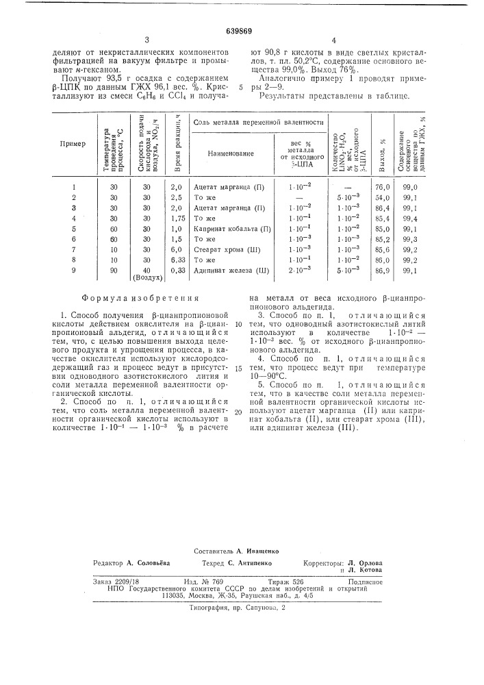 Способ получения -цианпропионовой кислоты (патент 639869)