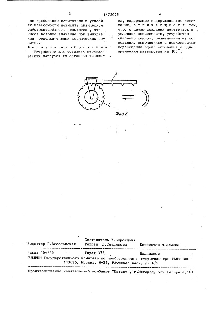 Устройство для создания периодических нагрузок на организм человека (патент 1472075)