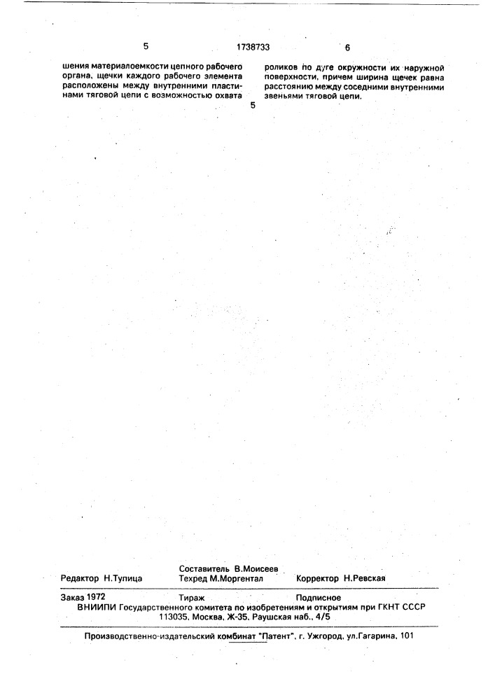Цепной рабочий орган конвейера (патент 1738733)