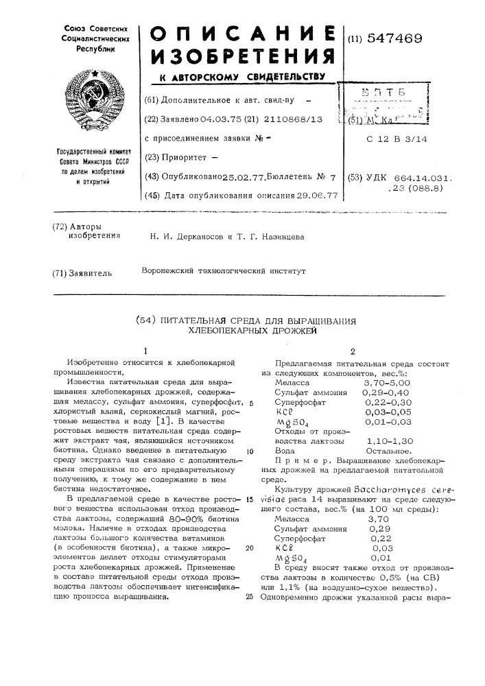 Питательная среда для выращивания хлебопекарных дрожжей (патент 547469)