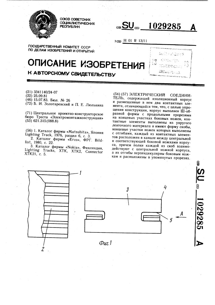 Электрический соединитель (патент 1029285)