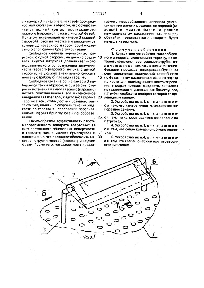 Контактное устройство массообменного аппарата (патент 1777921)