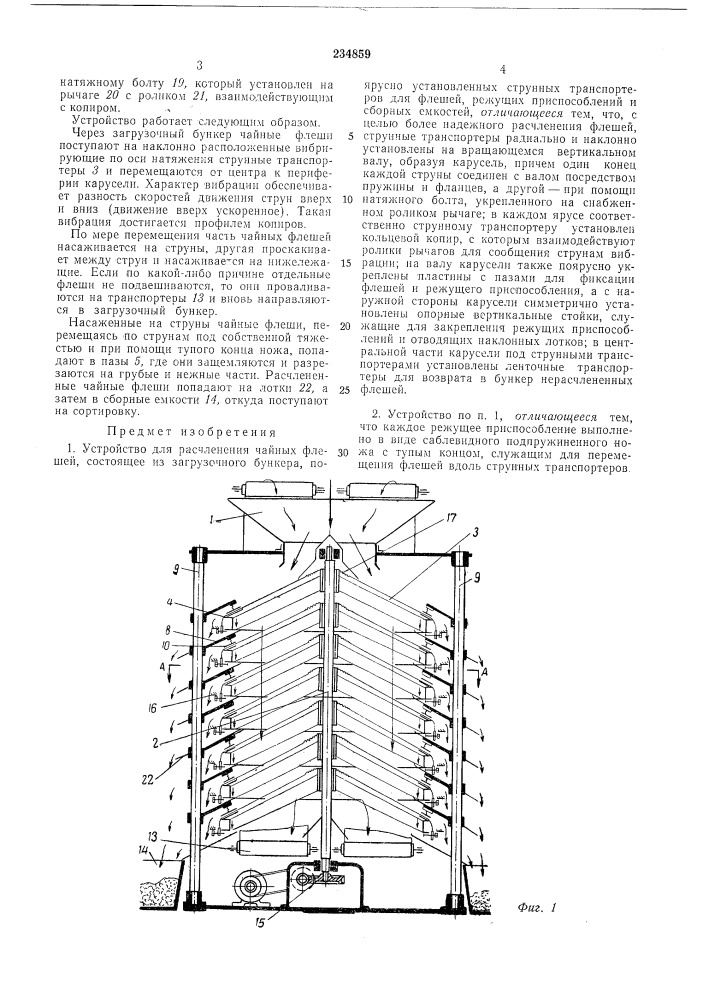 Устройство для расчленения чайных флешей (патент 234859)