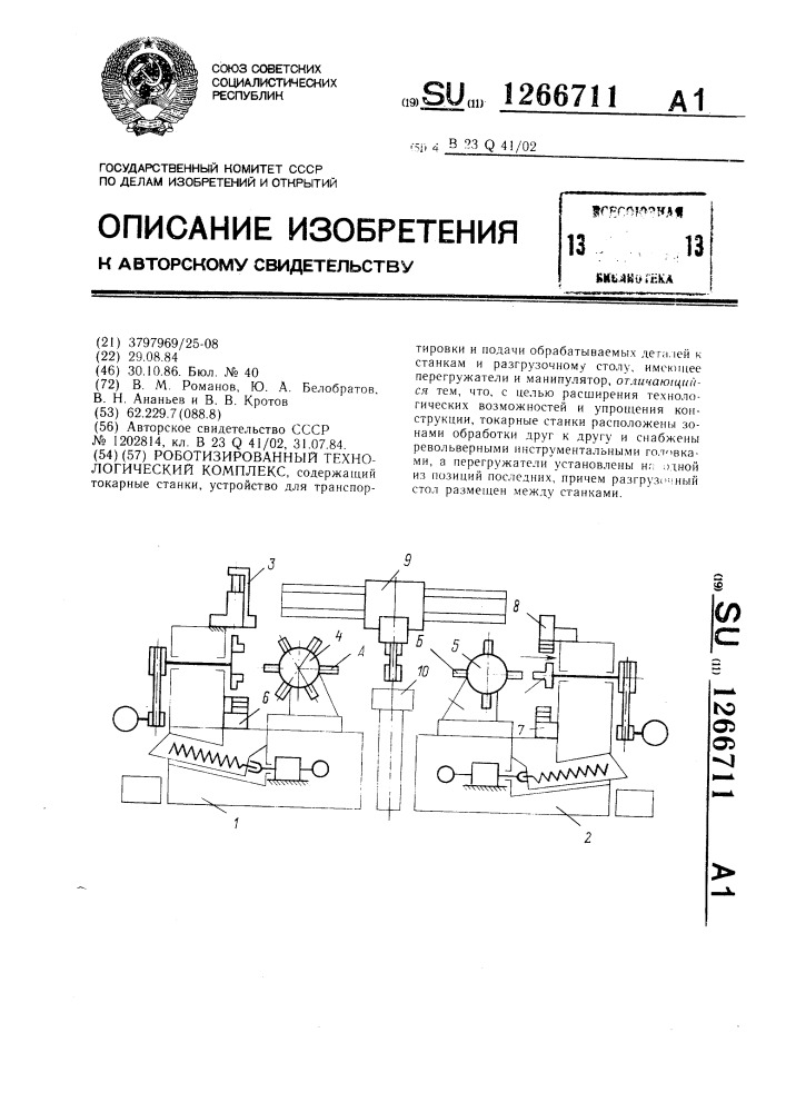 Роботизированный технологический комплекс (патент 1266711)