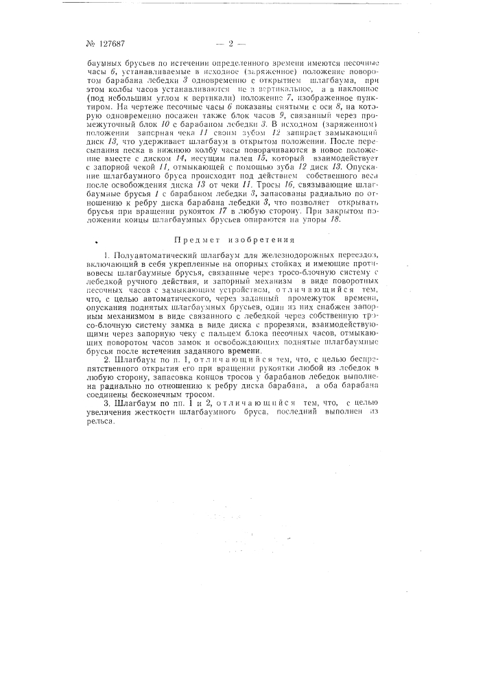 Полуавтоматический шлагбаум для железнодорожных переездов (патент 127687)