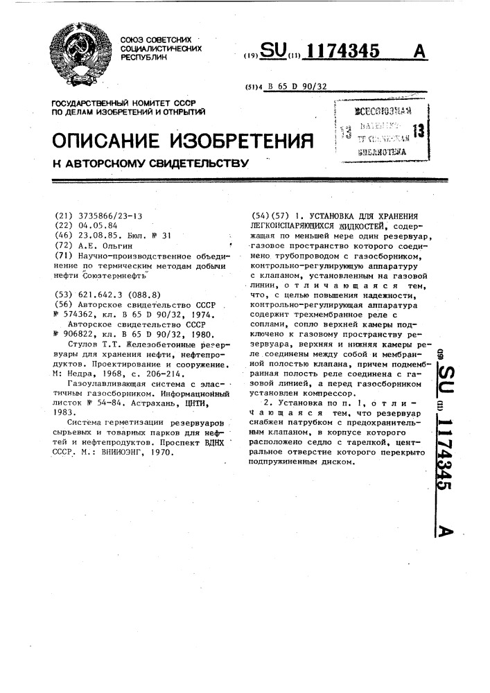 Установка для хранения легкоиспаряющихся жидкостей (патент 1174345)